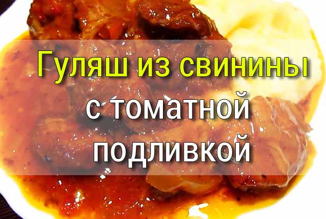 гуляш из свинины с подливкой