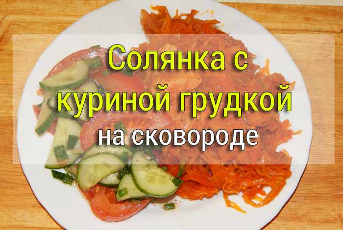 солянка с курицей рецепт