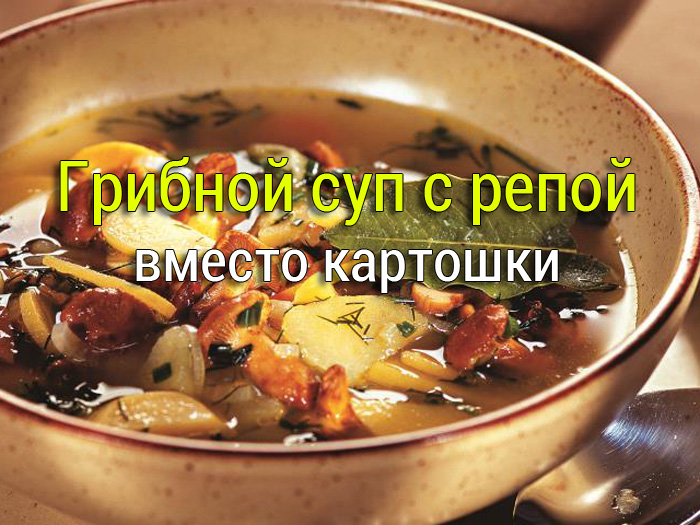 грибной суп с репой
