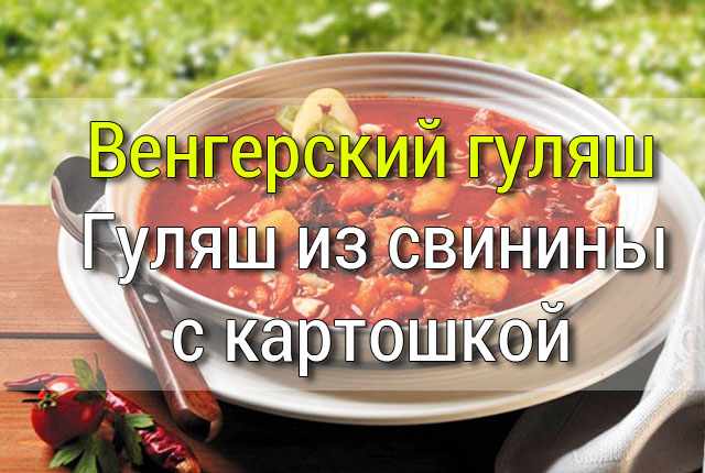Венгерский гуляш - Гуляш из свинины с картошкой