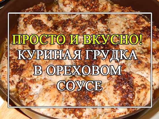 жаркое курица в ореховом соусе