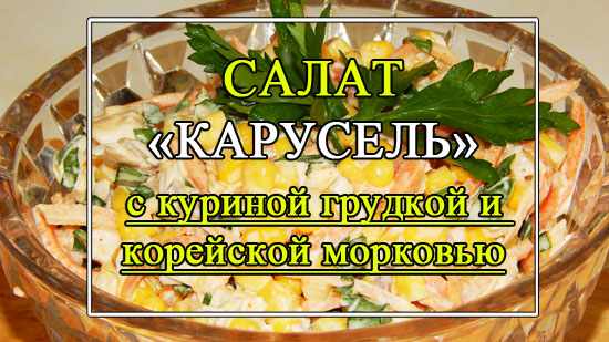 с курицей и корейской морковью