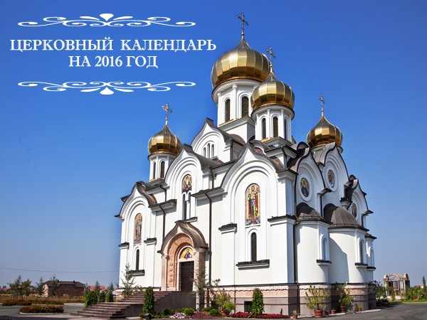 Церковный календарь 2016