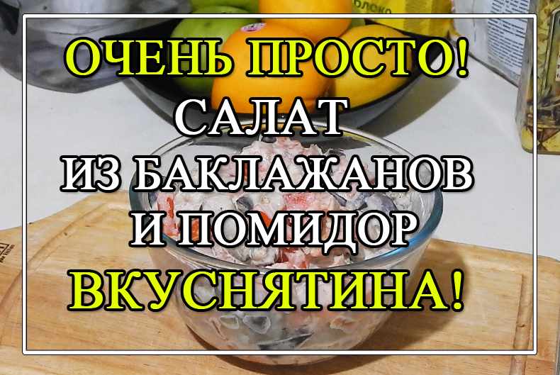 салат из баклажанов