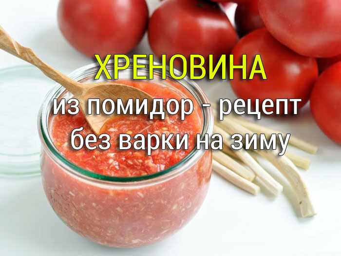 хреновина рецепт на зиму