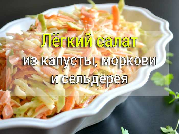 салат с сельдереем