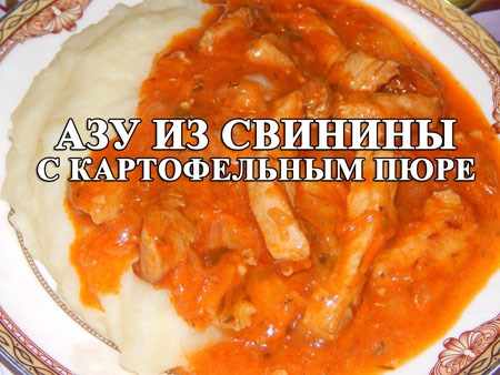 азу из свинины видео рецепт