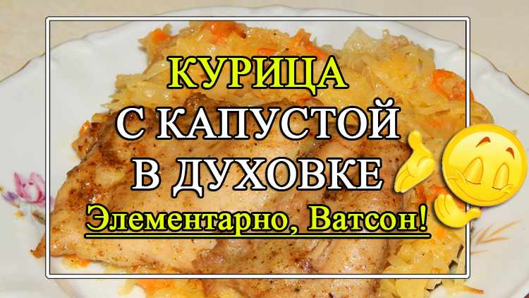 Курица с капустой в духовке