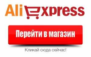 магазин алиэкспресс
