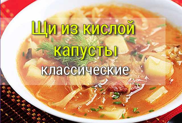 кислые щи рецепт