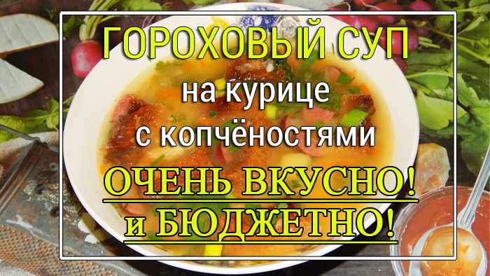гороховый суп с копчёностями рецепт