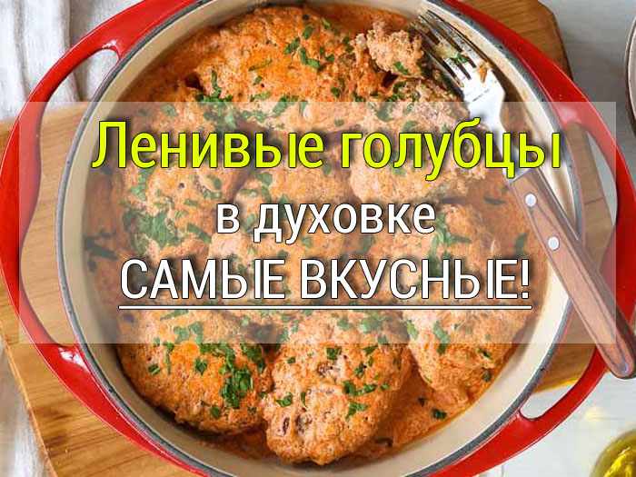 Самые вкусные ленивые голубцы рецепт