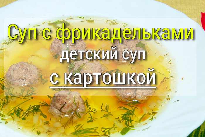 Cуп с фрикадельками рецепт