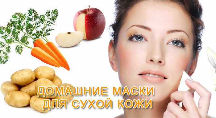 домашние маски для сухой кожи
