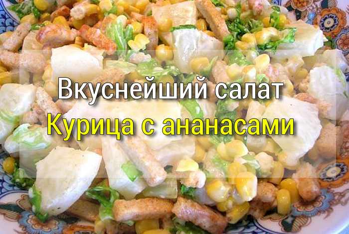 курица с ананасами