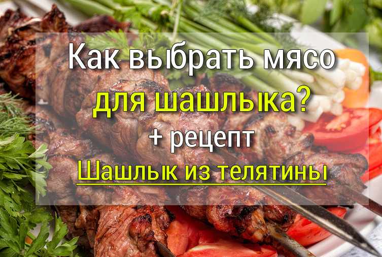 Как выбрать мясо для шашлыка