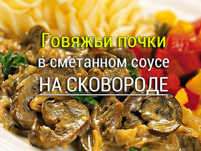 как приготовить говяжьи почки
