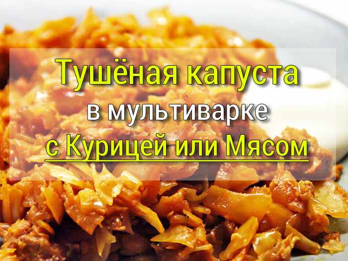 капуста тушёная в мультиварке
