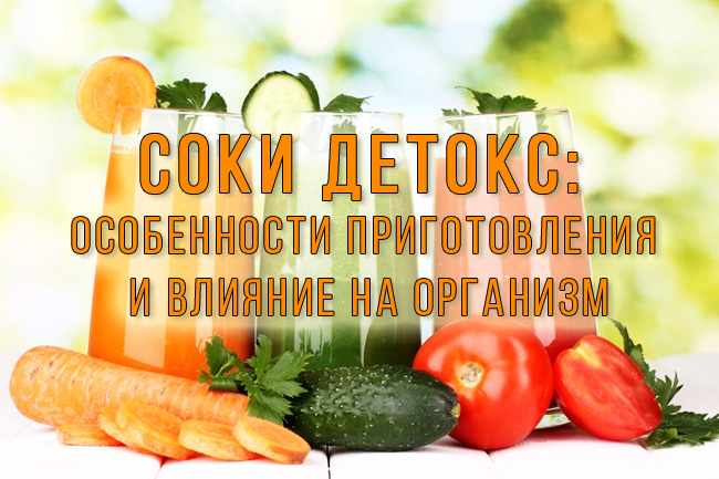 соки детокс это