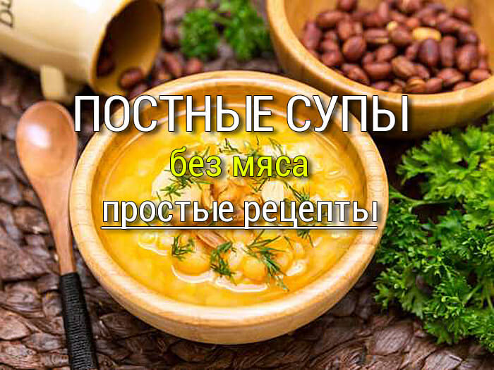 Постные супы простые рецепты
