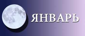 Лунный календарь садовода и огородника на январь 2015