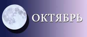 Лунный календарь садовода и огородника на октябрь 2015