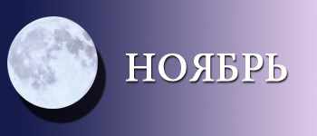 Лунный календарь садовода и огородника на ноябрь 2015