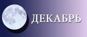 Лунный календарь садовода и огородника на декабрь 2015