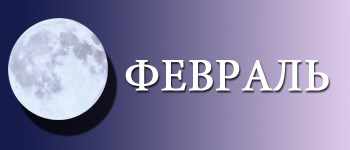 Лунный календарь садовода и огородника на февраль 2015