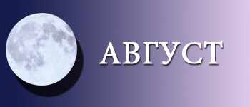 Лунный календарь садовода и огородника на август 2015