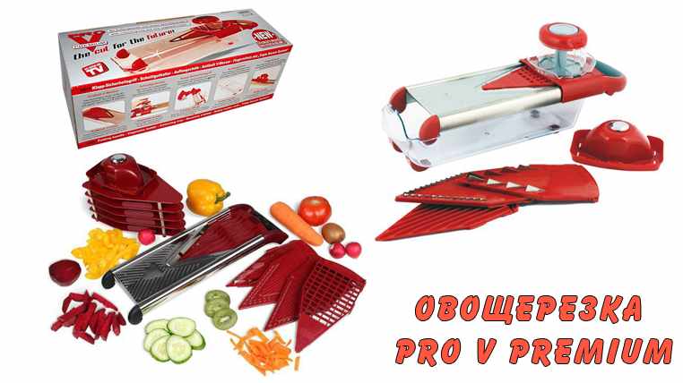 овощерезка Pro V Premium