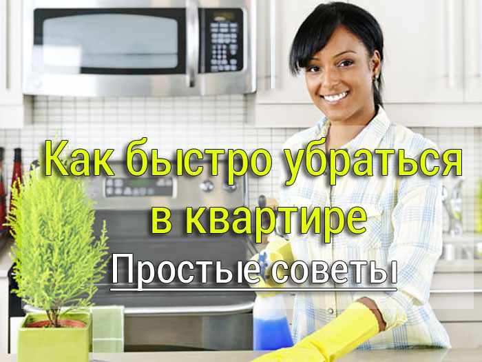Как быстро убраться в квартире