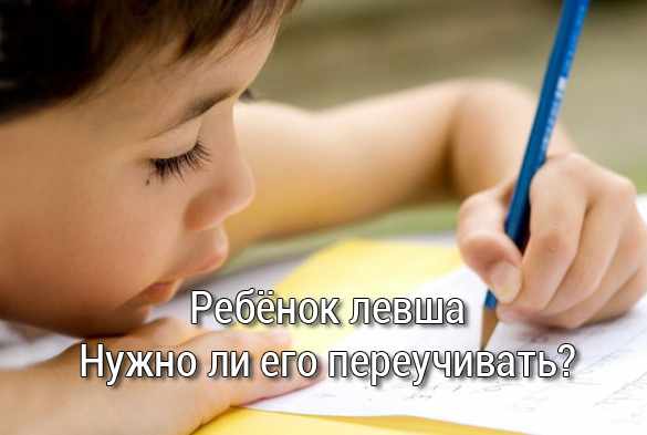 переучивать ли левшу