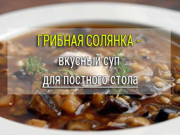 грибная солянка постный рецепт