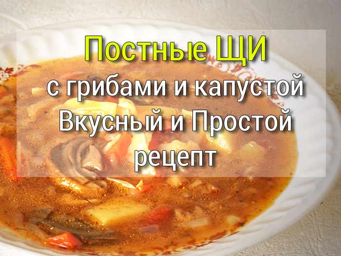 Щи с грибами и капустой постные