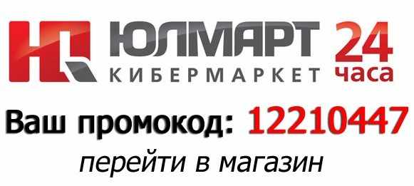 промокод юлмарт