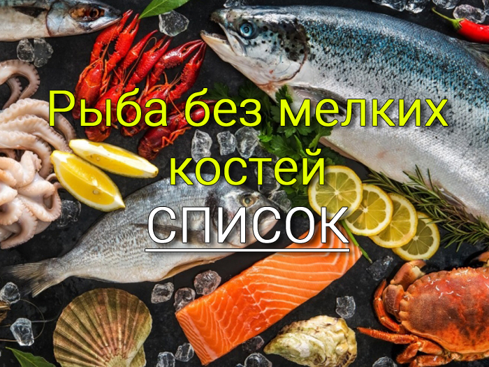 рыба с крупными костями, рыба без мелких костей