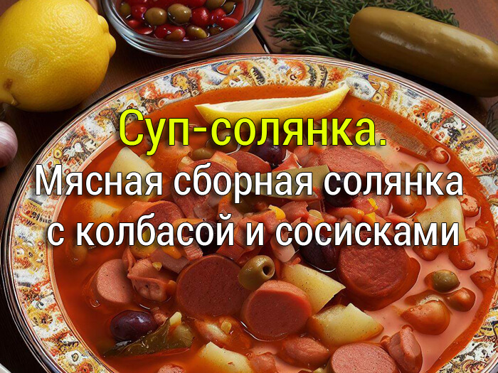 сборная солянка суп рецепт
