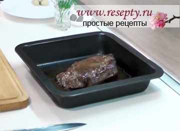 Говядина под маринадом