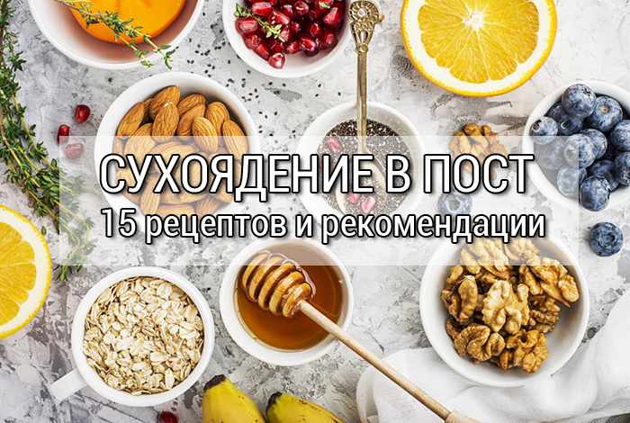 сухоядение в пост рецепты