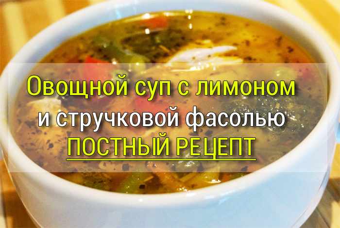 суп со стручковой фасолью постный