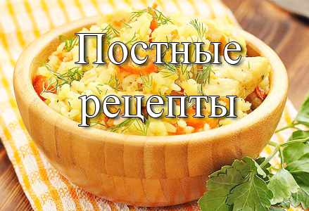 постные блюда простые рецепты