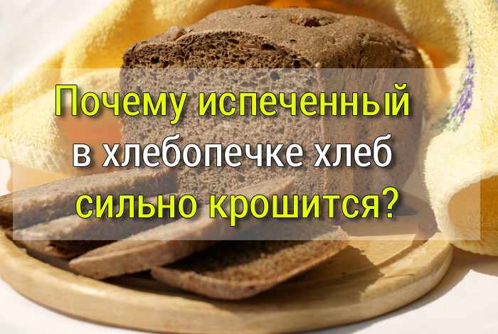 почему хлеб крошится