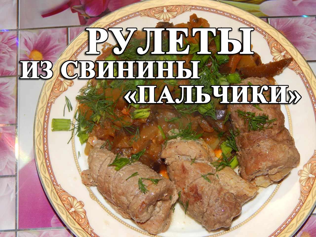 Рулетики из мяса с чесноком "Пальчики"