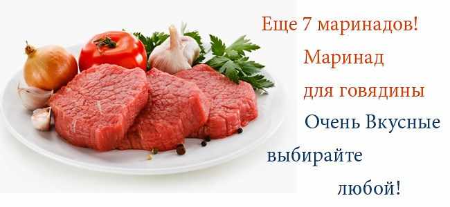 маринад для говядины для мягкости