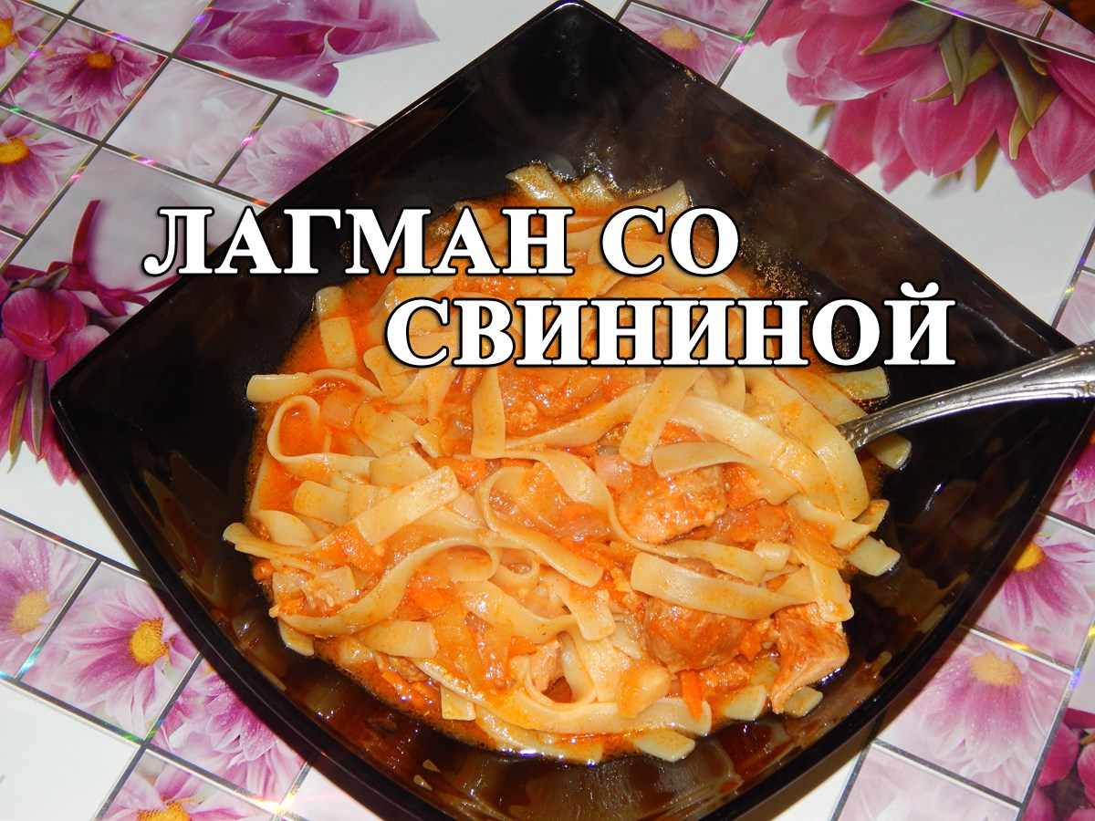 лагман со свининой видео и рецепт