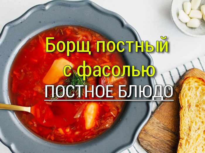 постный борщ с фасолью