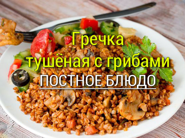 Гречка с грибами - постный рецепт