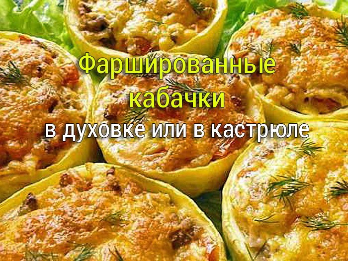 фаршированные кабачки рецепт