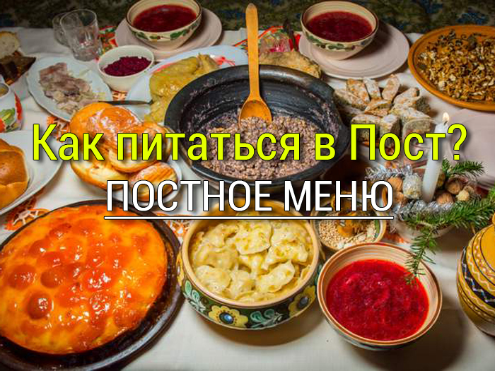 как питаться в пост